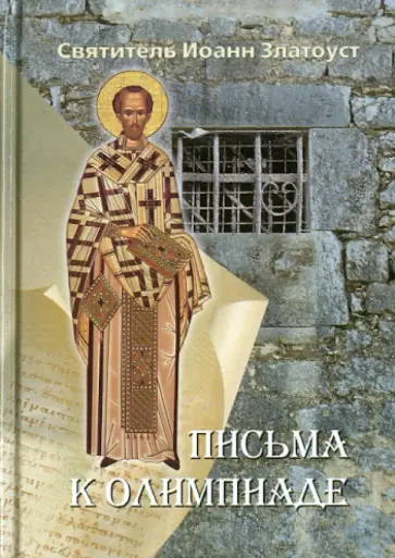 Иоанн Святитель - Письма к Олимпиаде обложка книги