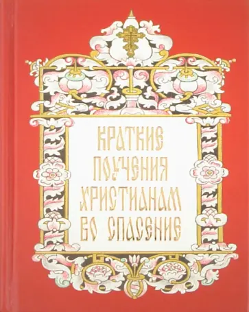 Краткие поучения христианам во спасение обложка книги