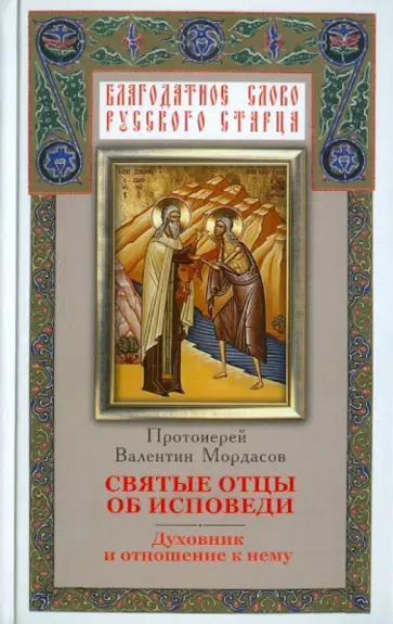 Валентин Протоиерей - Святые отцы об исповеди. Духовник и отношение к нему обложка книги