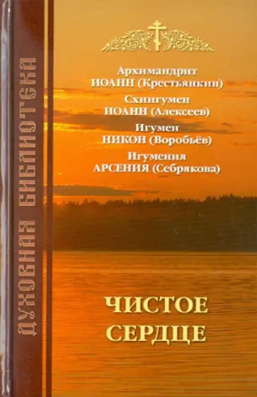 Архимандрит, Схиигумен - Чистое сердце обложка книги