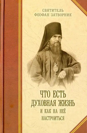 Феофан Святитель - Что есть духовная жизнь и как на нее настроиться? Письма Феофан Святитель - Что есть духовная жизнь и как на нее настроиться? Письма обложка книги