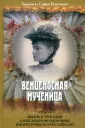 Буксгевден София Карловна