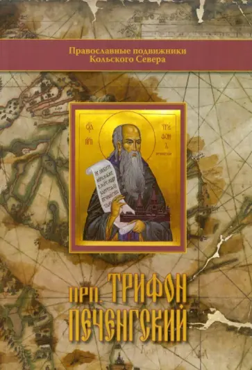 Митрофан Игумен - Преподобный Трифон Печенгский. Исторические материалы к написанию Жития Митрофан Игумен - Преподобный Трифон Печенгский. Исторические материалы к написанию Жития обложка книги