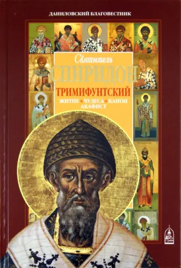 Спиридон Святитель - Святитель Спиридон Тримифунтский. Житие, чудеса, канон, акафист обложка книги