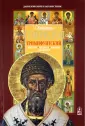 Святитель Спиридон Тримифунтский