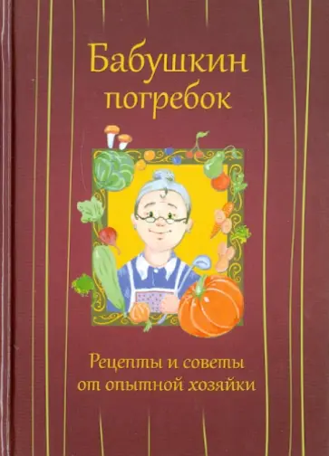 Бабушкин погребок. Рецепты и советы от опытной хозяйки обложка книги
