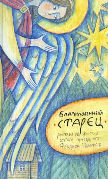 Ю. Успеньева - Благословенный старец. Рассказы из жития святого праведного Феодора Томского обложка книги