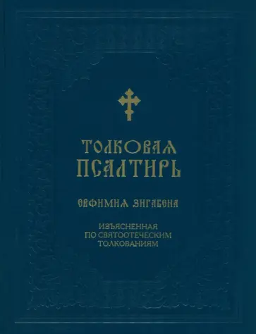 Толковая Псалтирь Евфимия Зигабена Толковая Псалтирь Евфимия Зигабена обложка книги
