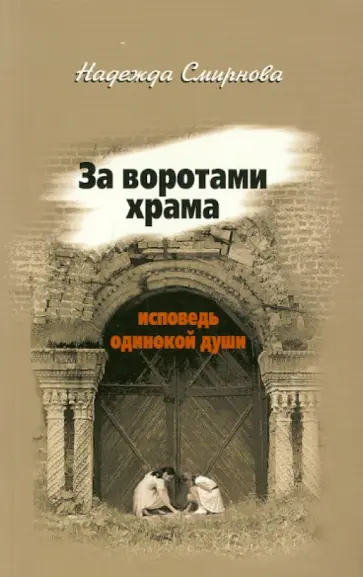 Надежда Смирнова - За воротами храма. Исповедь одинокой души Надежда Смирнова - За воротами храма. Исповедь одинокой души обложка книги