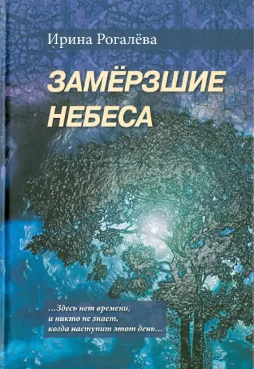 Ирина Рогалева - Замерзшие небеса Ирина Рогалева - Замерзшие небеса обложка книги