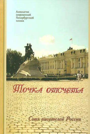 Точка отсчета. Антология современной Петербургской поэзии. Союз писателей России Точка отсчета. Антология современной Петербургской поэзии. Союз писателей России обложка книги