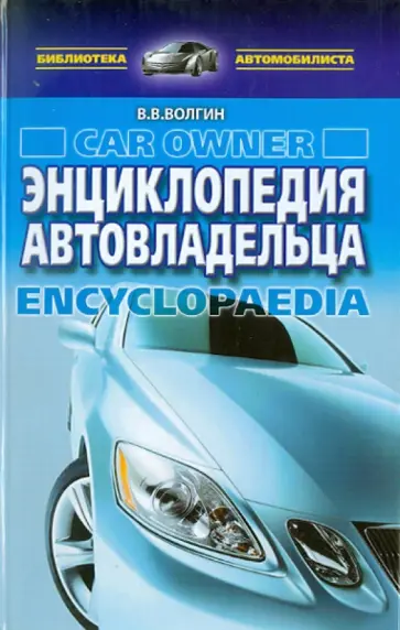 Владислав Волгин - Энциклопедия автовладельца обложка книги