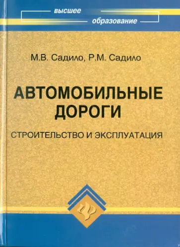 Садило, Садило - Автомобильные дороги: строительство и эксплуатация обложка книги