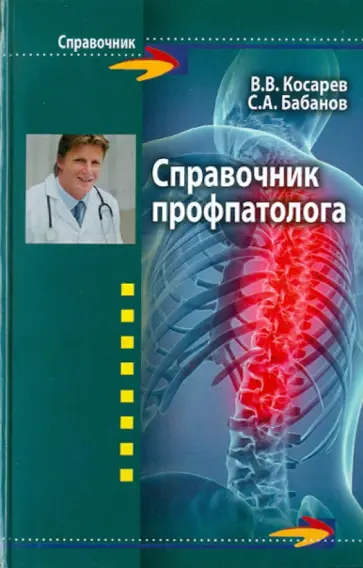 Косарев, Бабанов - Справочник профпатолога Косарев, Бабанов - Справочник профпатолога обложка книги