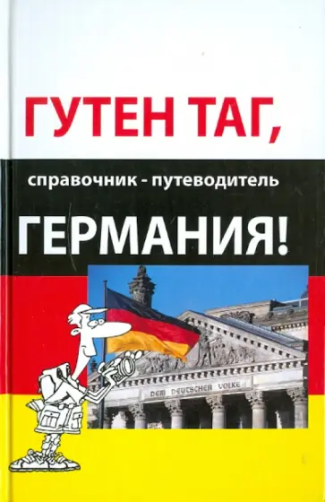 Наталья Мантель - Гутен таг, Германия! Справочник-путеводитель обложка книги