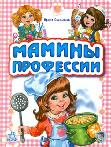 Ирина Солнышко - Мамины профессии Ирина Солнышко - Мамины профессии обложка книги