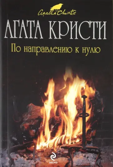 Агата Кристи - По направлению к нулю обложка книги