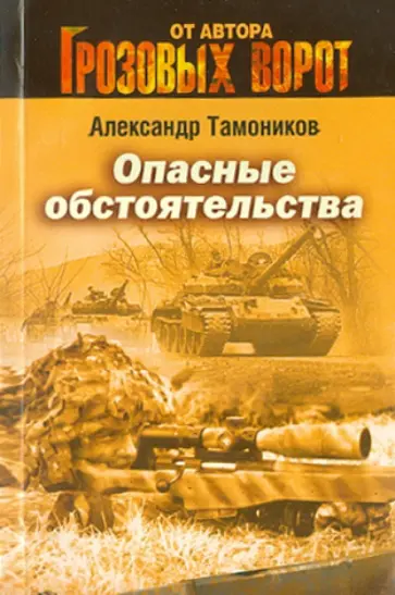 Александр Тамоников - Опасные обстоятельства обложка книги