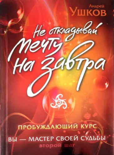 Андрей Ушков - Не откладывай мечту на завтра. Пробуждающий курс обложка книги