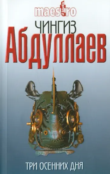 Чингиз Абдуллаев - Три осенних дня Чингиз Абдуллаев - Три осенних дня обложка книги