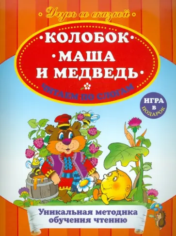 Колобок. Маша и Медведь. Читаем по слогам обложка книги