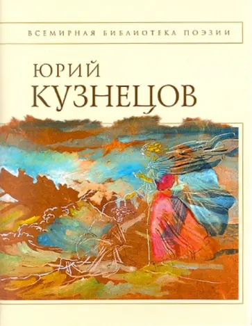 Юрий Кузнецов - Стихотворения Юрий Кузнецов - Стихотворения обложка книги
