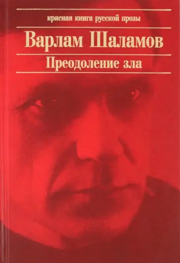 Варлам Шаламов - Преодоление зла обложка книги