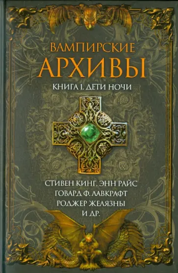 Кинг, Желязны - Вампирские архивы. Книга 1. Дети ночи Кинг, Желязны - Вампирские архивы. Книга 1. Дети ночи обложка книги