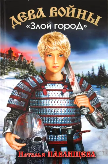 Наталья Павлищева - Дева войны. "Злой город" обложка книги
