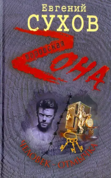 Евгений Сухов - Человек-отмычка обложка книги