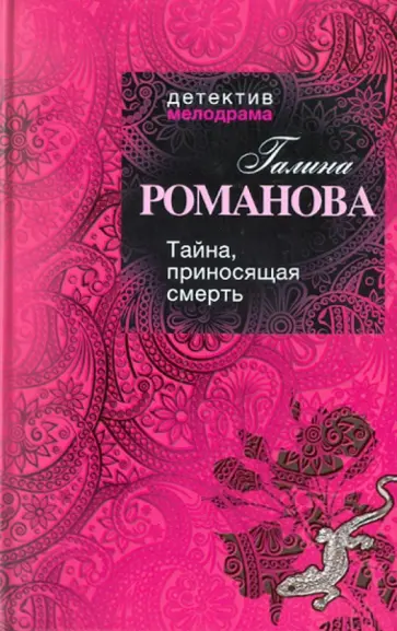 Галина Романова - Тайна, приносящая смерть обложка книги