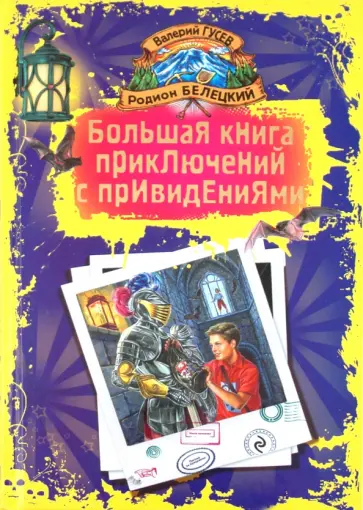 Гусев, Белецкий - Большая книга приключений с привидениями обложка книги