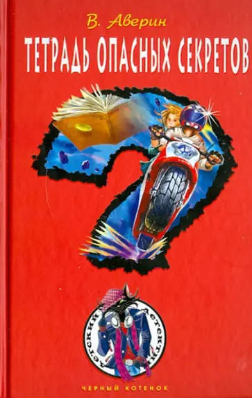 Владимир Аверин - Тетрадь опасных секретов обложка книги