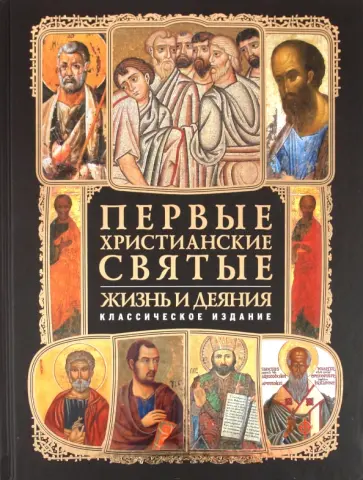 Анатолий Мацукевич - Первые христианские святые: Жизнь и деяния Анатолий Мацукевич - Первые христианские святые: Жизнь и деяния обложка книги