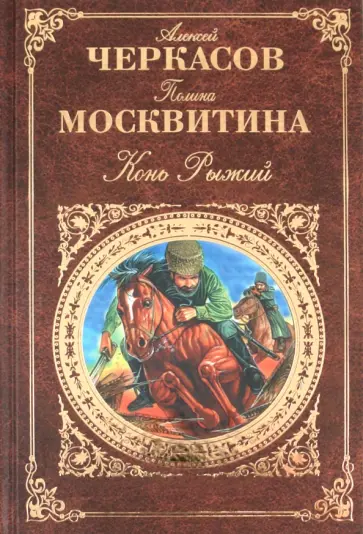 Черкасов, Москвитина - Конь Рыжий обложка книги