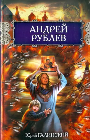 Юрий Галинский - Андрей Рублев обложка книги