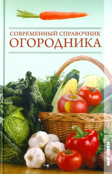 Галина Серикова - Современный справочник огородника обложка книги