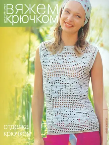 Вяжем крючком. Отделка крючком Вяжем крючком. Отделка крючком обложка книги