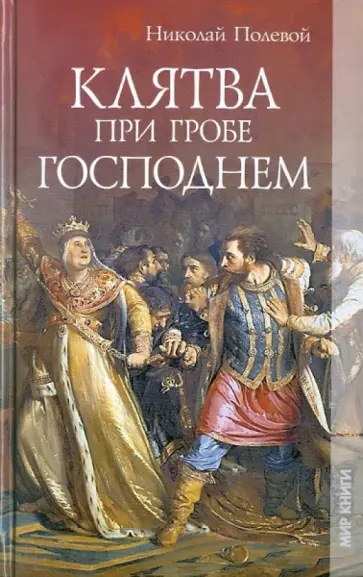 Николай Полевой - Клятва при Гробе Господнем Николай Полевой - Клятва при Гробе Господнем обложка книги