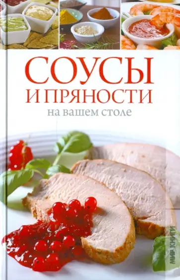 Елена Бойкова - Соусы и пряности на вашем столе Елена Бойкова - Соусы и пряности на вашем столе обложка книги
