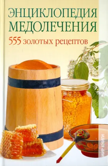 Елена Исаева - Энциклопедия медолечения. 555 золотых рецептов Елена Исаева - Энциклопедия медолечения. 555 золотых рецептов обложка книги