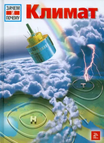 Райнер Крумменерль - Климат обложка книги