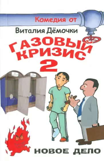 Виталий Дёмочка - Газовый кризис 2 обложка книги