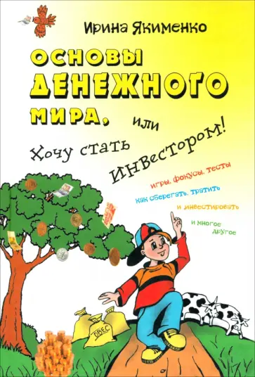 Ирина Якименко - Основы денежного мира, или Хочу стать инвестором! обложка книги