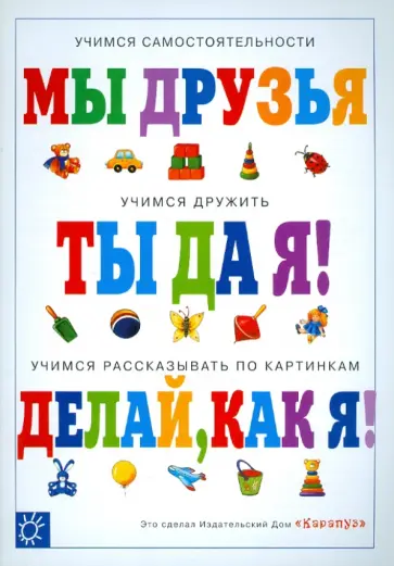 Ольга Громова - Ты да я - друзья! обложка книги