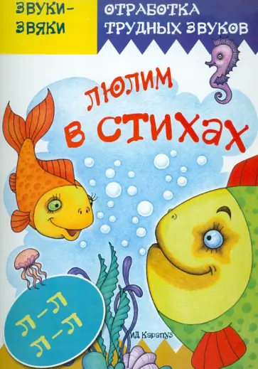 Т. Куликовская - Люлим в стихах. Стихи и скороговорки. Звук Л Т. Куликовская - Люлим в стихах. Стихи и скороговорки. Звук Л обложка книги