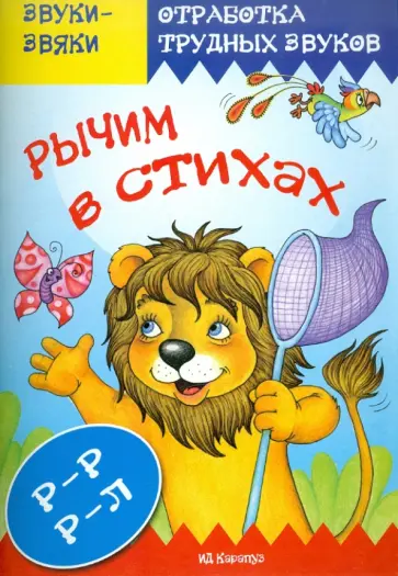Светлана Валявко - Рычим в стихах. Стихи и скороговорки. Звук Р обложка книги
