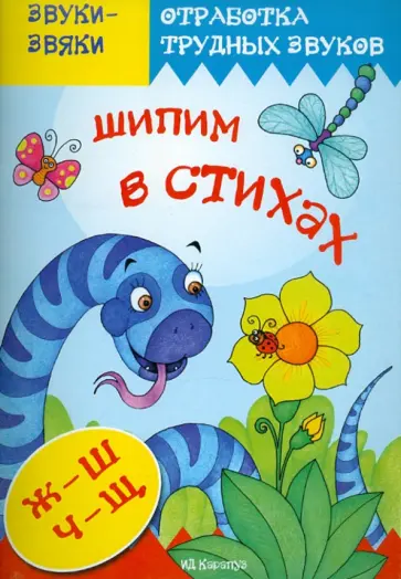 Т. Куликовская - Шипим в стихах. Звуки Ж, Ш, Ч, Щ Т. Куликовская - Шипим в стихах. Звуки Ж, Ш, Ч, Щ обложка книги