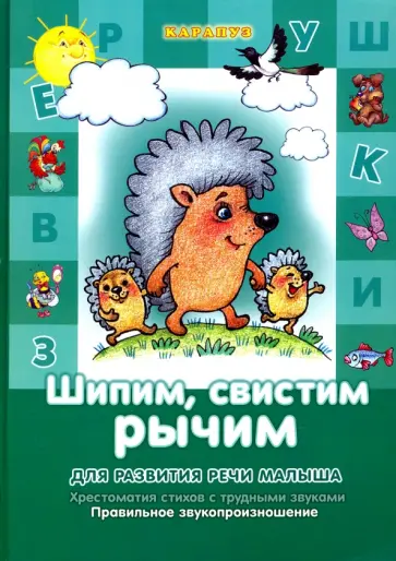 Валявко, Куликовская - Шипим, свистим, рычим. Отработка "трудных" звуков Валявко, Куликовская - Шипим, свистим, рычим. Отработка "трудных" звуков обложка книги