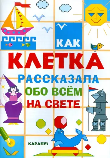 С. Савушкин - Как клетка рассказала обо всем на свете С. Савушкин - Как клетка рассказала обо всем на свете обложка книги